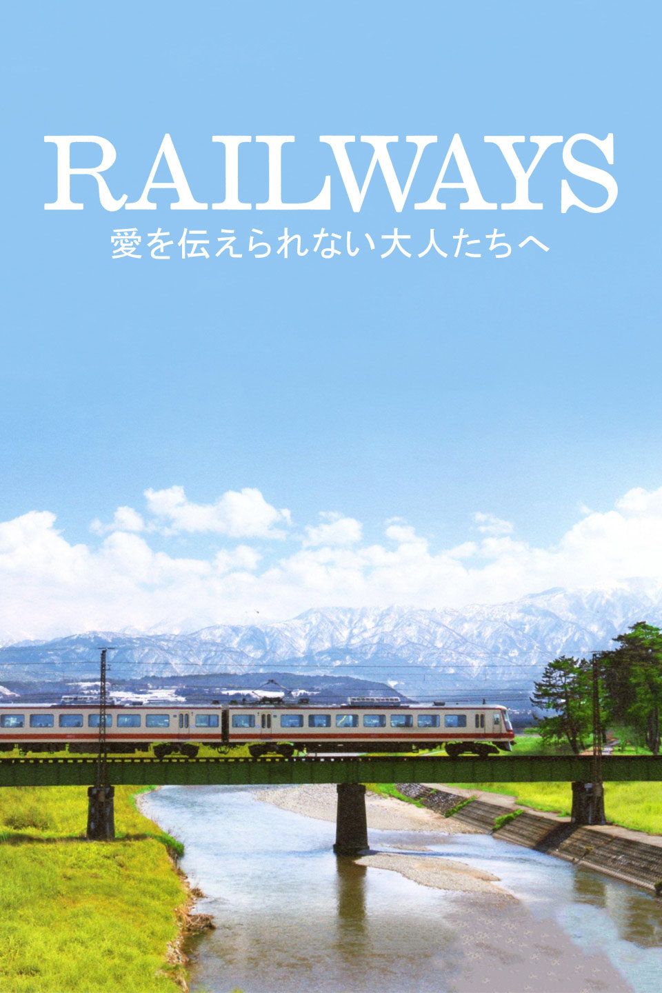RAILWAYS 给不能传达爱的大人们