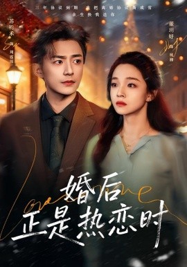 婚后正是热恋时