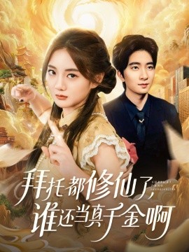 拜托都修仙了,谁还当真千金啊 宠爱不稀罕真千金她沉迷修仙