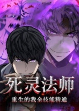 死灵法师重生的我全技能精通