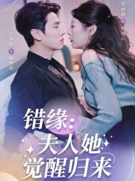 错缘：夫人她觉醒归来 错嫁魔窟我转身成了团宠