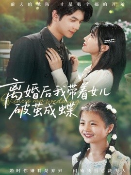 离婚后我带着女儿破茧成蝶