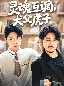 灵魂互调，犬父虎子 爸公司都上市了你考试及格了吗