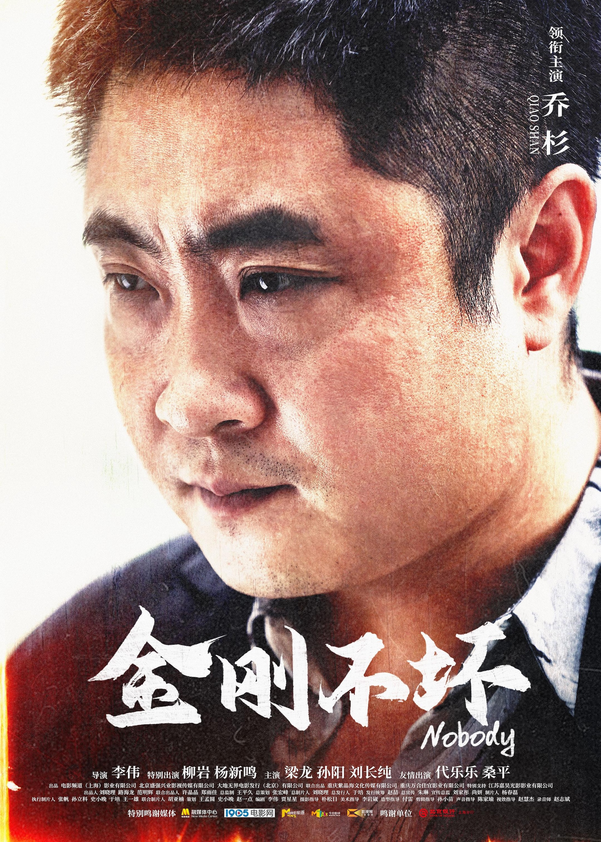 金刚不坏2024