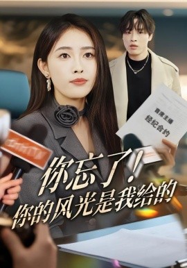 你忘了！你的风光是我给的