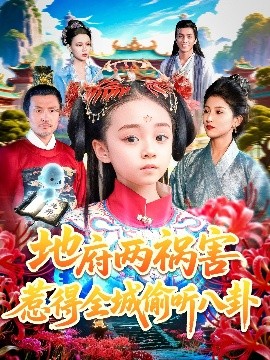地府两祸害惹得全城偷听八卦