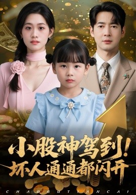 小股神驾到！坏人通通都闪开