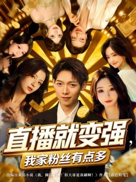 直播就变强，我家粉丝有点多