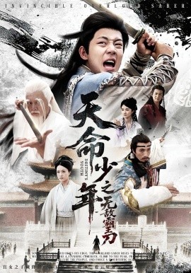 天命少年之无敌霸王刀