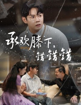 承欢膝下，错错错