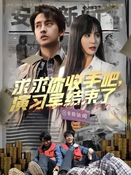 求求你收手吧，演习早结束了 让你参与银行演习没让你来真的