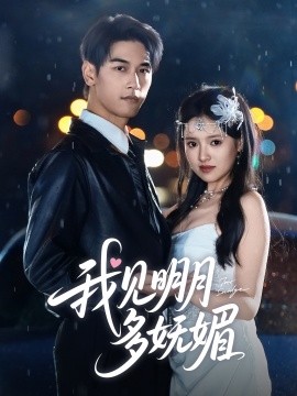 我见明月多妩媚