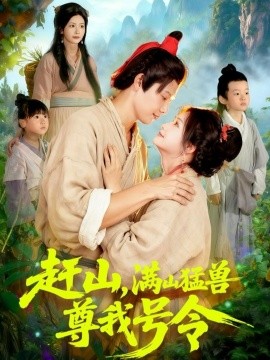 赶山,满山猛兽尊我号令