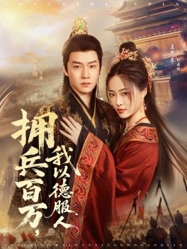 拥兵百万，我以德服人 穿进女频不爱女主我只搞事业