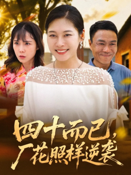 四十而已，厂花照样逆袭