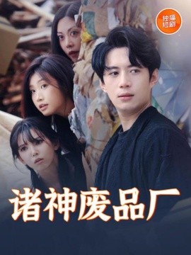 诸神废品厂