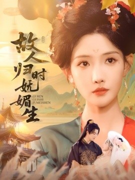 故人归时妩媚生