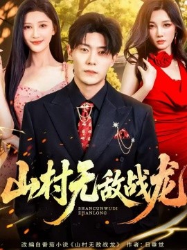 山村无敌战龙