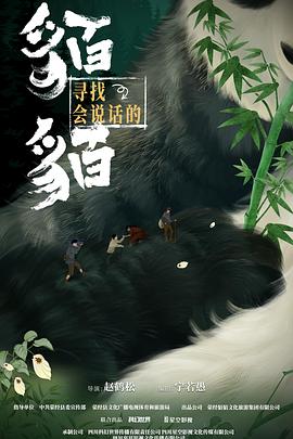 寻找会说话的貊貊