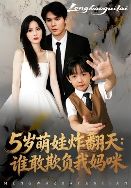 5岁萌娃炸翻天：谁敢欺负我妈咪