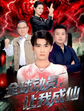 全球动员，让我成仙