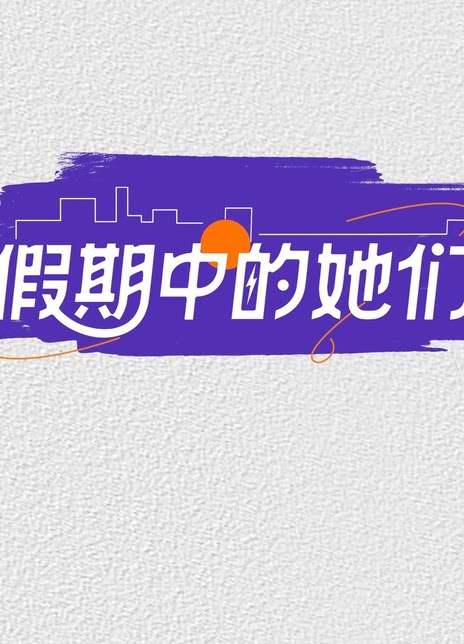 假期中的她们