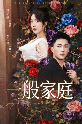 一般家庭 富家少爷又如何，我才是顶级千金