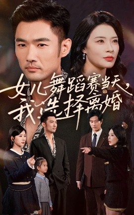 女儿舞蹈赛当天，我选择离婚