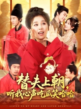 替夫上朝,听我心声吃瓜笑哈哈