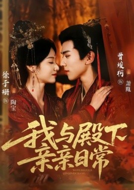 我与殿下亲亲日常 东宫万福