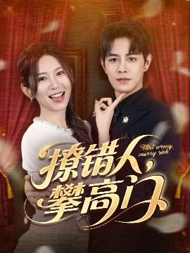 撩错人，攀高门