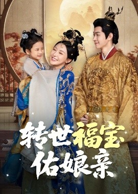 转世福宝佑娘亲