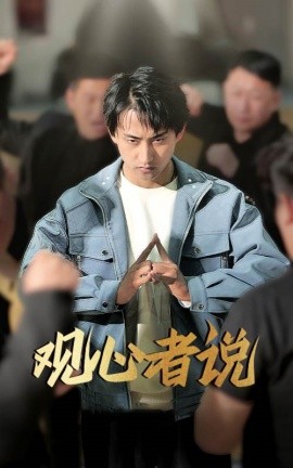 观心者说