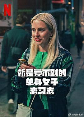 就是爱不到的单身女子恋习志
