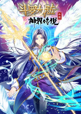 斗罗大陆外传神界传说动态漫