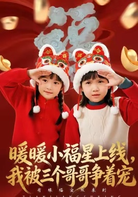 暖暖小福星上线，我被三个哥哥争着宠