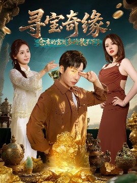 寻宝奇缘，仓库的宝贝多的装不下了