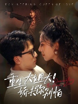 重生大姐！大娇夫你别怕