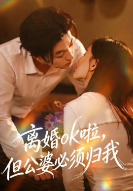 离婚ok啦，但公婆必须归我