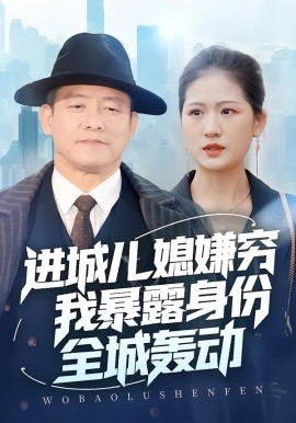 进城儿媳嫌穷我暴露身份全城轰动