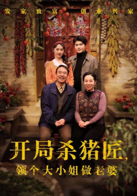 开局杀猪匠，领个大小姐做老婆