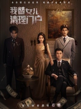 我替女儿清理门户 你敢动我试试