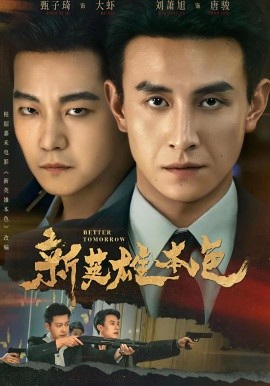 新英雄本色