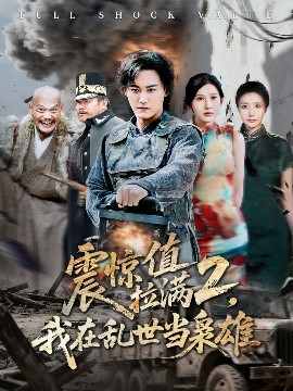 震惊值拉满2，我在乱世当枭雄