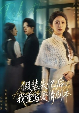 假装失忆后，我重写爱情剧本