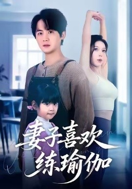 妻子喜欢练瑜伽