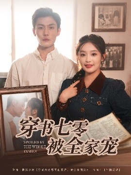 穿书七零被全家宠