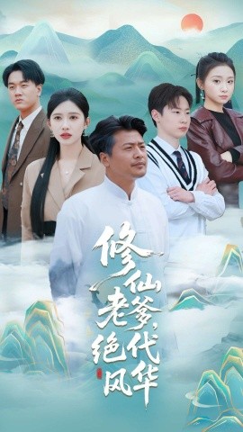 修仙老爹,绝代风华