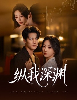 纵我深渊