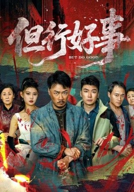 但行好事